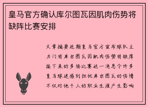 皇马官方确认库尔图瓦因肌肉伤势将缺阵比赛安排 皇马官方确认库尔图瓦因肌肉伤势将缺阵比赛安排