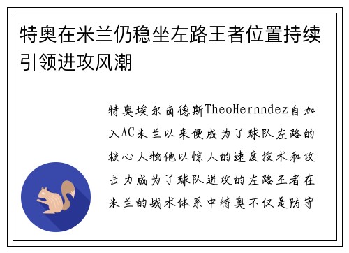 特奥在米兰仍稳坐左路王者位置持续引领进攻风潮 特奥在米兰仍稳坐左路王者位置持续引领进攻风潮