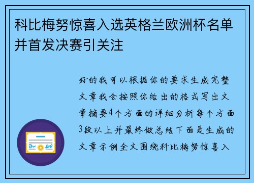 科比梅努惊喜入选英格兰欧洲杯名单并首发决赛引关注 科比梅努惊喜入选英格兰欧洲杯名单并首发决赛引关注