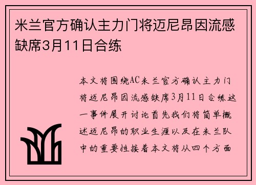 米兰官方确认主力门将迈尼昂因流感缺席3月11日合练