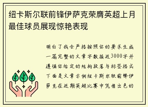 纽卡斯尔联前锋伊萨克荣膺英超上月最佳球员展现惊艳表现