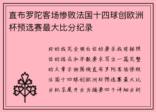 直布罗陀客场惨败法国十四球创欧洲杯预选赛最大比分纪录