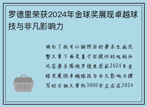 罗德里荣获2024年金球奖展现卓越球技与非凡影响力 罗德里荣获2024年金球奖展现卓越球技与非凡影响力