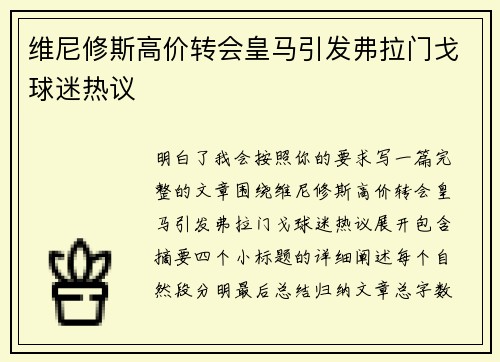 维尼修斯高价转会皇马引发弗拉门戈球迷热议 维尼修斯高价转会皇马引发弗拉门戈球迷热议