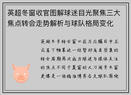 英超冬窗收官图解球迷目光聚焦三大焦点转会走势解析与球队格局变化 英超冬窗收官图解球迷目光聚焦三大焦点转会走势解析与球队格局变化