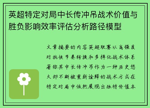 英超特定对局中长传冲吊战术价值与胜负影响效率评估分析路径模型 英超特定对局中长传冲吊战术价值与胜负影响效率评估分析路径模型