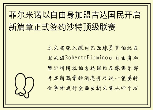 菲尔米诺以自由身加盟吉达国民开启新篇章正式签约沙特顶级联赛 菲尔米诺以自由身加盟吉达国民开启新篇章正式签约沙特顶级联赛