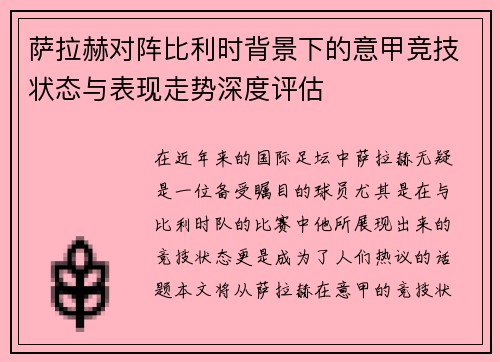 萨拉赫对阵比利时背景下的意甲竞技状态与表现走势深度评估