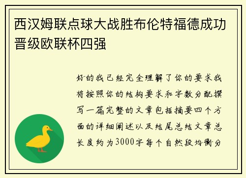 西汉姆联点球大战胜布伦特福德成功晋级欧联杯四强