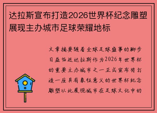 达拉斯宣布打造2026世界杯纪念雕塑展现主办城市足球荣耀地标