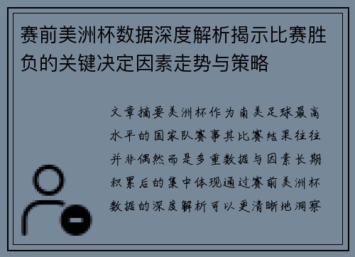 赛前美洲杯数据深度解析揭示比赛胜负的关键决定因素走势与策略 赛前美洲杯数据深度解析揭示比赛胜负的关键决定因素走势与策略