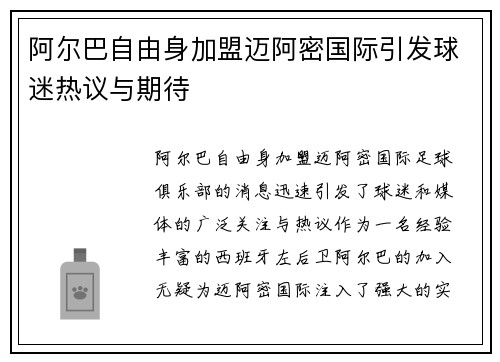 阿尔巴自由身加盟迈阿密国际引发球迷热议与期待