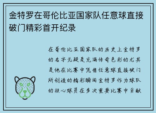 金特罗在哥伦比亚国家队任意球直接破门精彩首开纪录