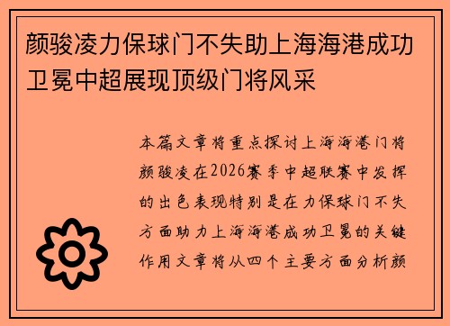 颜骏凌力保球门不失助上海海港成功卫冕中超展现顶级门将风采
